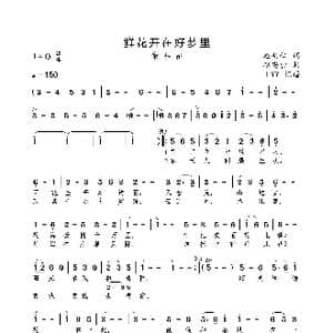 鲜花开在好梦里_歌曲简谱_词曲:赵明仁 赵安营