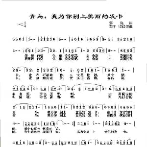 青岛,我为你别上美丽的发卡_美声唱法乐谱_词曲:黎强 李平 穆红梅