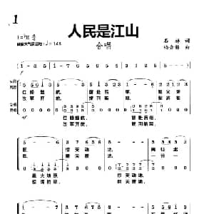 人民是江山_合唱歌谱_词曲:石祥 杨会林