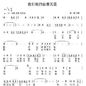 我们相约在春天里_民歌简谱_词曲:张士娟 张士娟