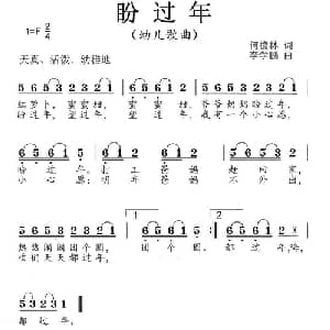 盼过年_儿歌乐谱_词曲:何德林 李学鹏
