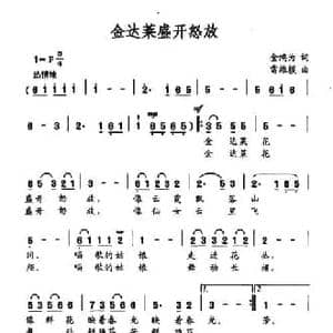 金达莱盛开怒放_民歌简谱_词曲:金鸿为 雷维模