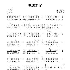 妈妈老了_歌谱投稿_词曲:苑冰 杨晓旭