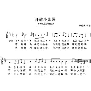 开辟小菜园_儿歌乐谱