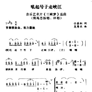 吼起号子走峡江_合唱歌谱_词曲:任善炯 吴粤北