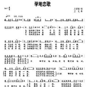 学地恋歌_民歌简谱_词曲:王强进 王文