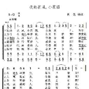 我的花园,小花园_歌谱投稿
