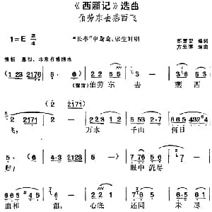 黄梅戏谱 | 西厢记 选曲 伯劳东去燕西飞 长亭 中莺莺 张生对唱 苏雪安编词 方绍墀编曲