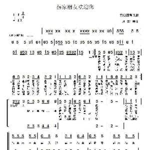 赫家朋友欢迎您_歌谱投稿_词曲:佚, 名 佚 名