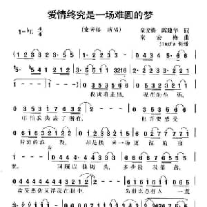 爱情终究是一场难圆的梦_通俗唱法乐谱_词曲:童安格 陈建华 童安格