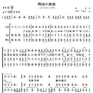 两颗小星星_歌曲简谱_词曲:肖章 莱蒙 罗森堡