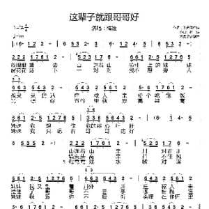 这辈子就跟哥哥好_歌谱投稿_词曲:古乐风梅娃 梅娃