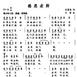 感恩老师_民歌简谱_词曲:朱国清 刘青