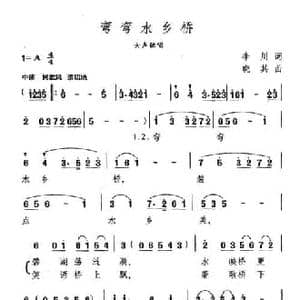 弯弯水乡桥_民歌简谱_词曲:李川 晓其