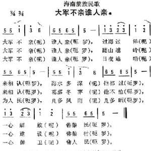 海南黎族民歌_大军不亲谁人亲_民歌简谱
