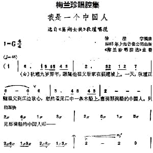 锡剧 梅兰珍唱腔集 我是一个中国人 选自 鉴湖女侠 秋瑾唱段
