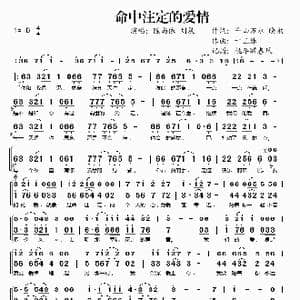 命中注定的爱情_歌谱投稿