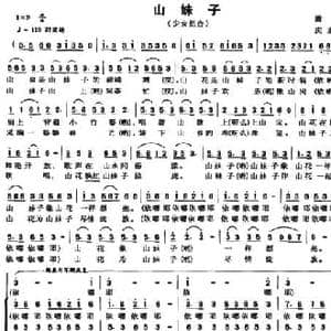 山妹子_民歌简谱_词曲:潘琦 庆东力
