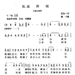 威海颂_民歌简谱_词曲:黄持一 珊卡