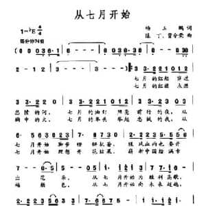 从七月开始_民歌简谱_词曲:杨玉鹏 陈丁 曾令荣