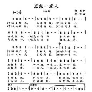 班组一家人_民歌简谱_词曲:晓敏 柳峰