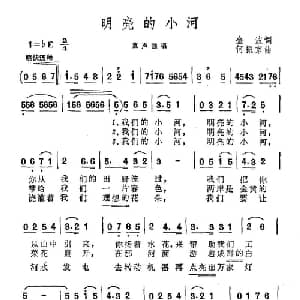 明亮的小河_儿歌乐谱_词曲:金波 何振京