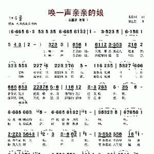 唤一声亲亲的娘_歌谱投稿_词曲:张枚同 周也程