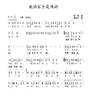 我的家乡是陕西_民歌简谱_词曲:蒋燕 张纯位
