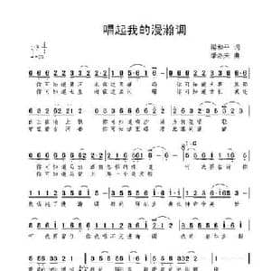 唱起我的漫瀚调_民歌简谱_词曲:梁和平 季洛夫
