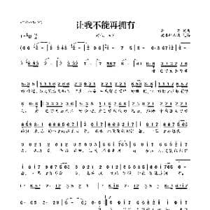 让我不能再拥有_歌曲简谱_词曲:李萱 李萱