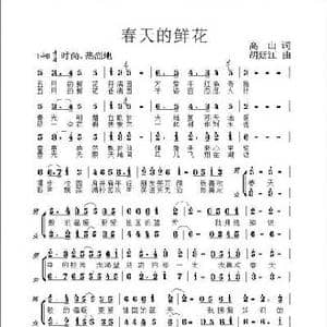 春天的鲜花_歌谱投稿_词曲:高山 胡廷江