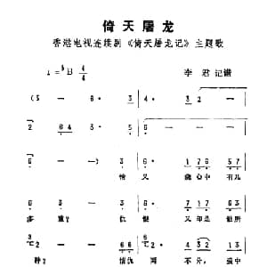 倚天屠龙_通俗唱法乐谱