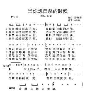 当你想自杀的时候_歌曲简谱_词曲:开花结果 相思树