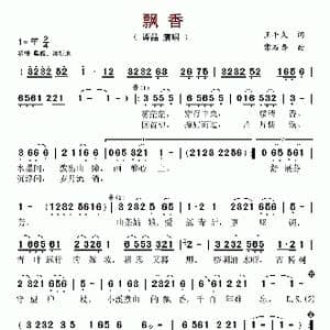 飘香_歌谱投稿_词曲:王平久 常石磊