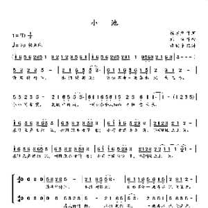 小 池_歌谱投稿_词曲:杨万里 刘 卓