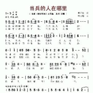 当兵的人在哪里_歌谱投稿_词曲:明正江 叶小纲