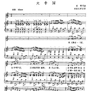 大中国_通俗唱法乐谱_词曲:高枫 高枫作曲 朱春生配伴奏