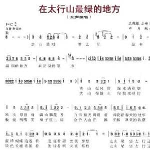 在太行山最绿的地方_民歌简谱_词曲:王殿银 古柳 申月魁