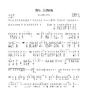 奋进新时代_歌谱投稿_词曲:任锡钧 康家祥