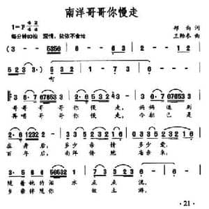 南洋哥哥你慢走_民歌简谱_词曲:郑南 王贻参