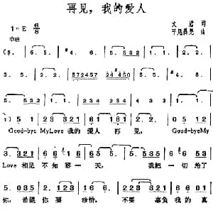 邓丽君演唱金曲 再见,我的爱人_通俗唱法乐谱_词曲:文君 日 平尾昌晃