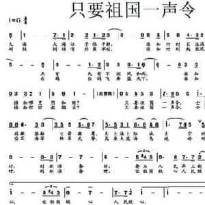 只要祖国一声令_民歌简谱_词曲:李殿卿 李殿卿