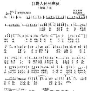 我是人民列车员_民歌简谱_词曲:汤振国 段鹤聪
