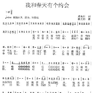 我和春天有个约会_美声唱法乐谱_词曲:邓永旺 林文彬