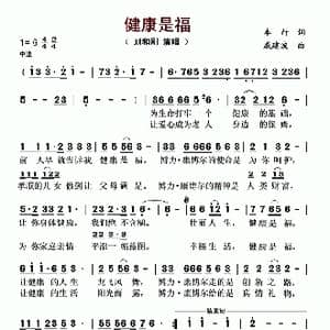 健康是福_歌谱投稿_词曲:车行 戚建波