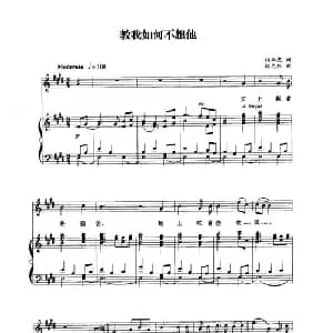 教我如何不想他_美声唱法乐谱_词曲:刘半农 赵元任