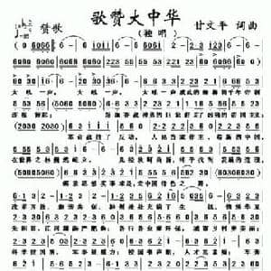 歌赞大中华_民歌简谱_词曲:甘文平 甘文平