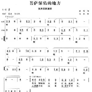 菩萨保佑的地方_合唱歌谱_词曲:谢鸣 安歌