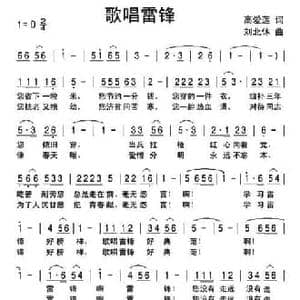 歌唱雷锋_民歌简谱_词曲:高爱莲 刘北休