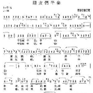 朋友们平安_民歌简谱